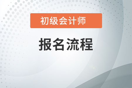 山東省2021年初級會計(jì)師報(bào)名流程是什么？