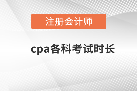 cpa各科考試時(shí)長(zhǎng)？