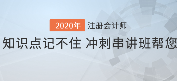 注會知識點記不住？沖刺串講班幫您解憂愁！
