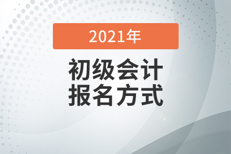 2021年初級(jí)會(huì)計(jì)考試報(bào)名需要去現(xiàn)場(chǎng)嗎？