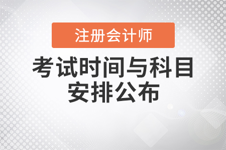 2020年注冊會計師考試時間與科目安排公布