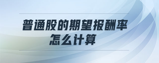 普通股的期望報(bào)酬率怎么計(jì)算
