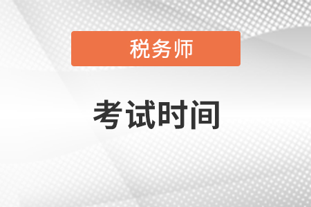 稅務(wù)師考試時(shí)間安排、題型及各科目怎么給分？