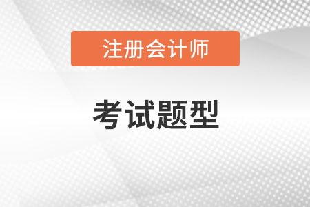 注會(huì)會(huì)計(jì)題型答題時(shí)間安排是什么？
