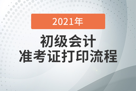 2020年初級會計準考證打印網址及打印流程
