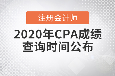 2020年CPA成績(jī)查詢時(shí)間公布