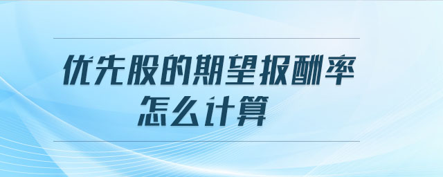 優(yōu)先股的期望報(bào)酬率怎么計(jì)算