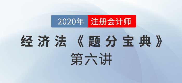 2020年CPA-經(jīng)濟(jì)法《題分寶典》-合伙法律制度