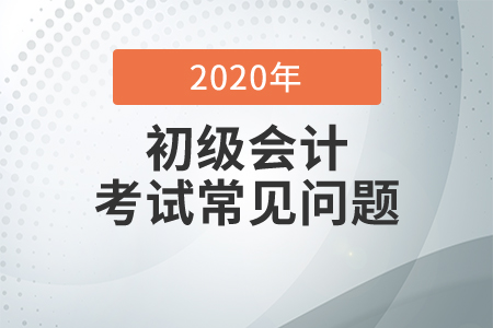 云南省2020年會計初級職稱考試及格分是多少？