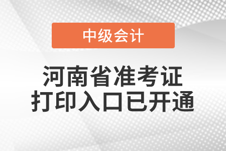 2021年河南中級會計師準(zhǔn)考證打印入口已開通
