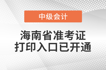 2021年海南省中級會計師準考證打印入口已開通