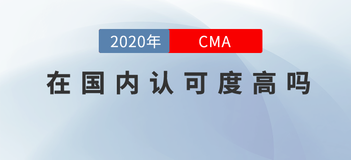 cma在國內(nèi)認(rèn)可度高嗎？你居然還不知道？