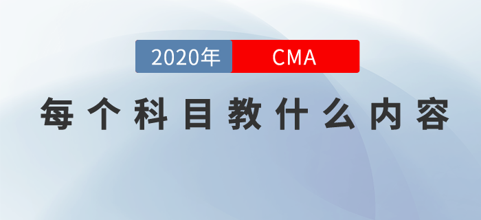 cma每個(gè)科目教什么內(nèi)容，現(xiàn)在就來告訴你！