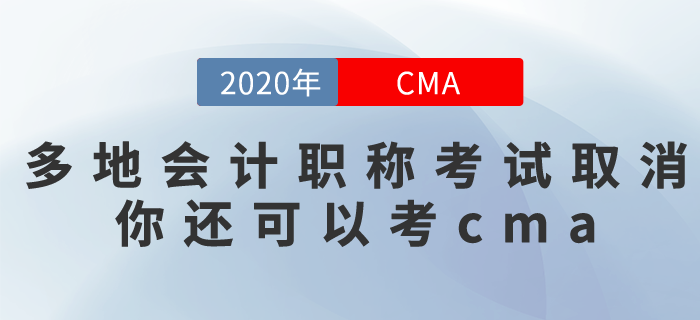 多個(gè)城市取消了2020年會(huì)計(jì)職稱考試！沒事，你還可以去考CMA！