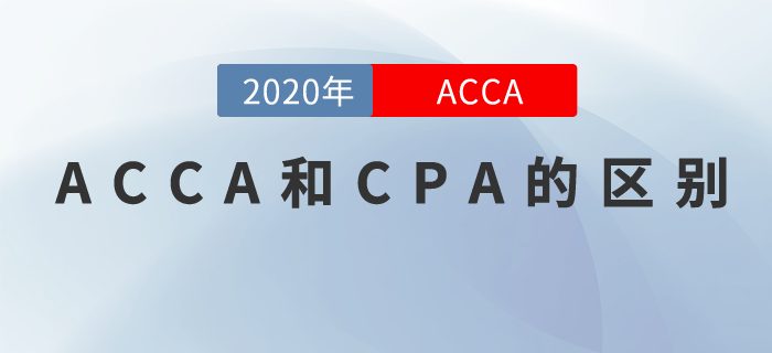ACCA和CPA有何區(qū)別？應(yīng)該選擇哪個？