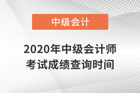 2020年中級會計師考試成績查詢是什么時候？