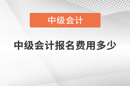 中級會計報名費用多少？