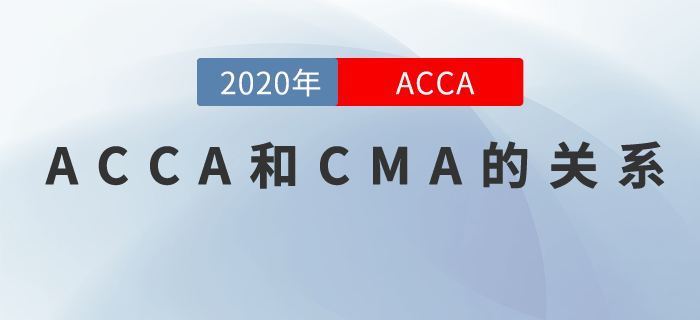 ACCA和CMA有什么關(guān)系？有了CMA還要不要考ACCA？