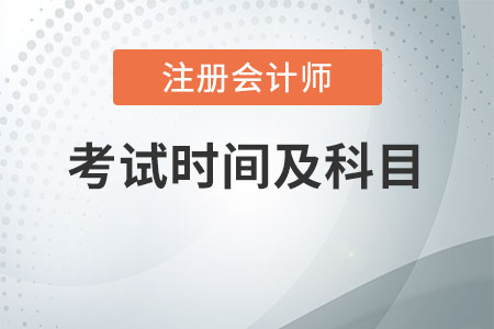 上海2020年注冊(cè)會(huì)計(jì)師考試時(shí)間及科目安排