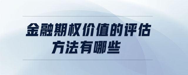 金融期權(quán)價值的評估方法有哪些