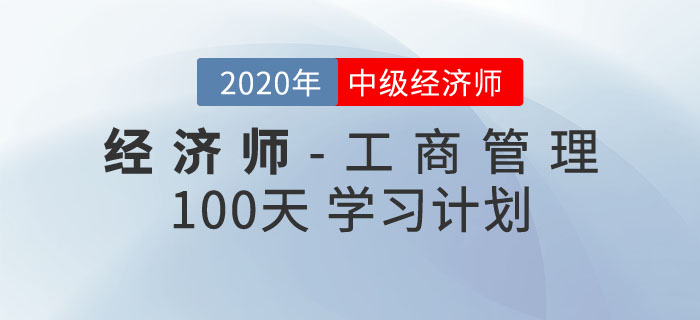 中級經(jīng)濟師《工商管理》100天學習計劃