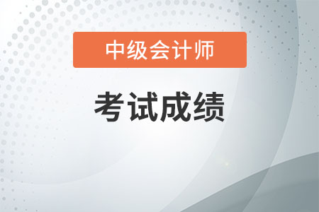 中級(jí)會(huì)計(jì)師考試成績(jī)合格分?jǐn)?shù)線(xiàn)是多少