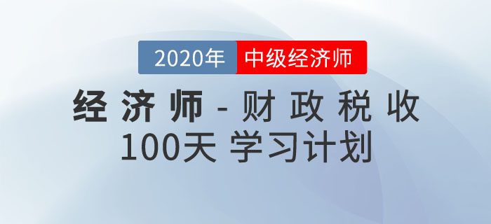 中級經(jīng)濟(jì)師《財政稅收》100天學(xué)習(xí)計劃