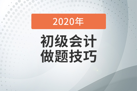 初級(jí)考試做題技巧你知道嗎？