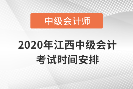 2020年江西中級(jí)會(huì)計(jì)考試時(shí)間安排