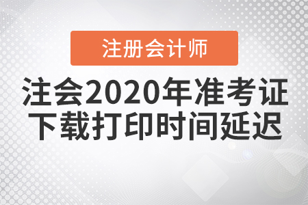 上海注會2020年準考證下載打印時間延遲