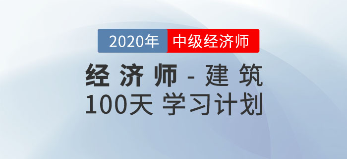 中級經(jīng)濟師《建筑》100天學習計劃