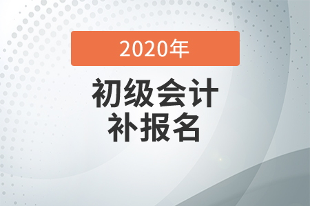 初級(jí)會(huì)計(jì)職稱考試可以補(bǔ)報(bào)名嗎？