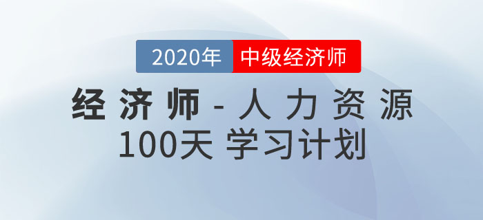 中級(jí)經(jīng)濟(jì)師《人力資源》100天學(xué)習(xí)計(jì)劃