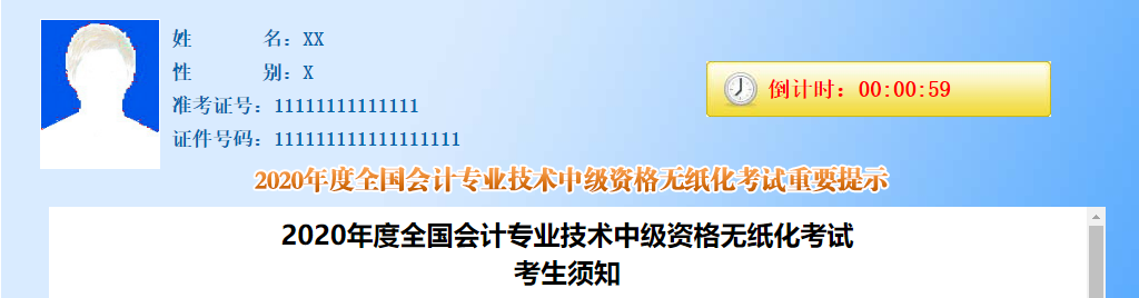 財(cái)政部：2020年中級會(huì)計(jì)職稱無紙化考試考生須知！
