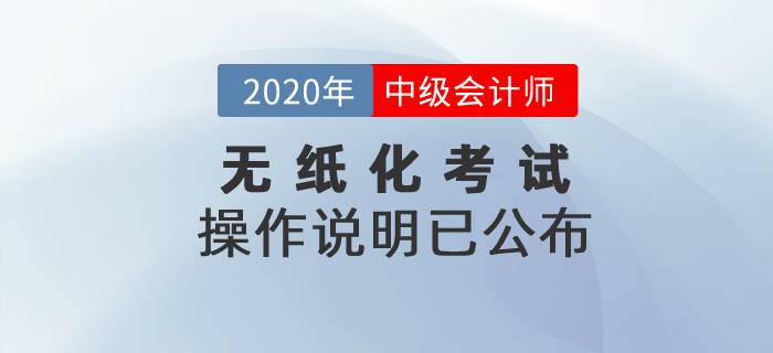 2020年中級會計考試無紙化操作說明已公布！