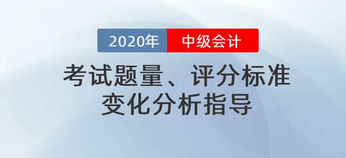 名師直播：2020年中級會計考試題量、評分標準變化分析指導