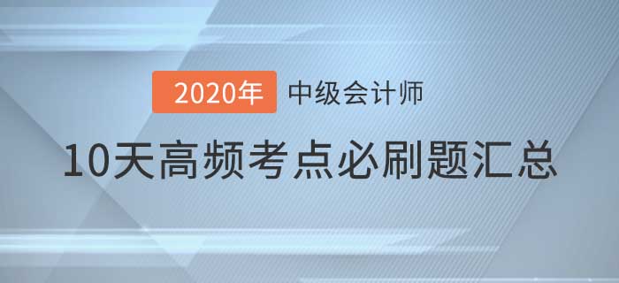 2021年中級會(huì)計(jì)師考前高頻考點(diǎn)必刷題