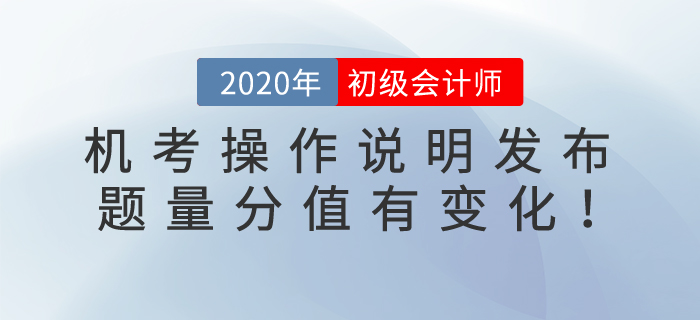 2020年初級(jí)會(huì)計(jì)考試機(jī)考操作說明發(fā)布！題量及評(píng)分標(biāo)準(zhǔn)變化整理