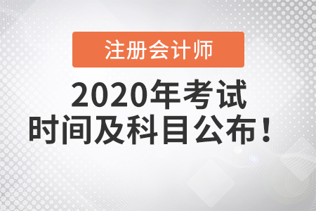 2020年注冊會計師考試時間及科目公布！