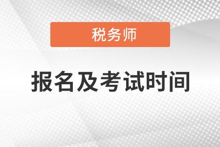 稅務師考試時間報名時間、考試科目題型，你知道嗎？