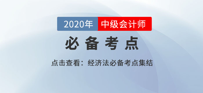合同的重大變故（7）_2020年中級會計經(jīng)濟(jì)法必備知識點