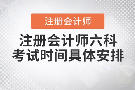 2020年注冊會計師六科考試時間具體安排！