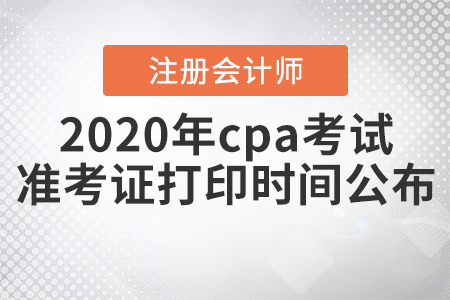 2020年cpa考試準(zhǔn)考證打印時(shí)間公布！