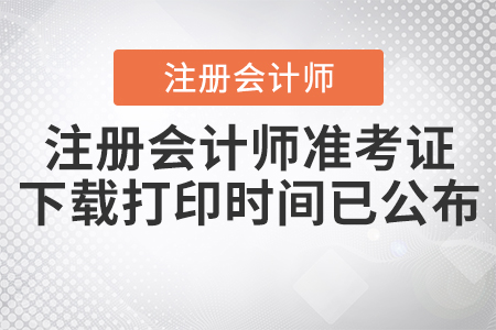 2020年注冊會(huì)計(jì)師準(zhǔn)考證下載打印時(shí)間已公布！
