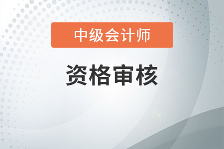 中級(jí)會(huì)計(jì)資格審核都是在考后嗎？