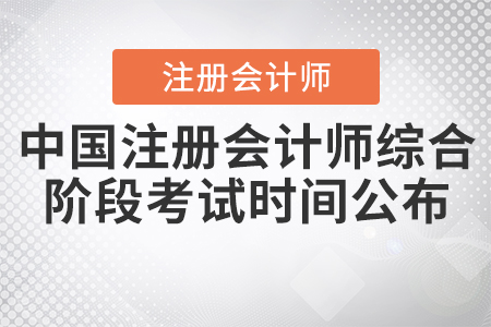 2020年中國注冊會計師綜合階段考試時間公布！