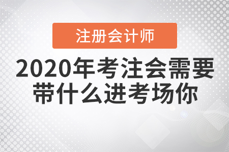2020年考注會需要帶什么進(jìn)考場你知道嗎？