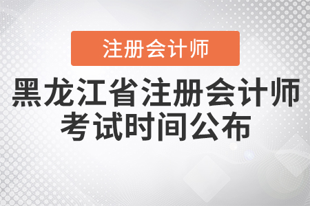 2020年黑龍江省注冊會計(jì)師考試時(shí)間公布