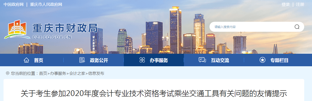 重慶市2020年中級會計考試乘坐交通工具有關(guān)問題的友情提示