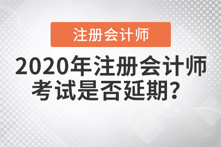2020年注冊會計師考試是否延期？